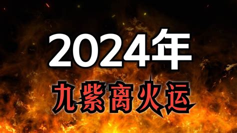 九離紫火運|2024「九紫離火運」重置地球磁場！命理師：「4產業。